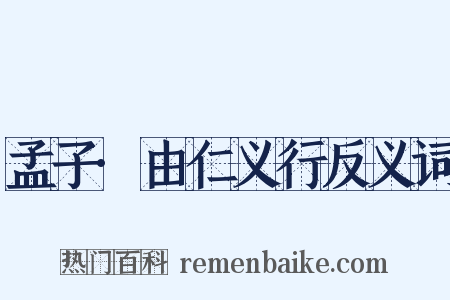 孟子·由仁义行反义词是什么意思的图片